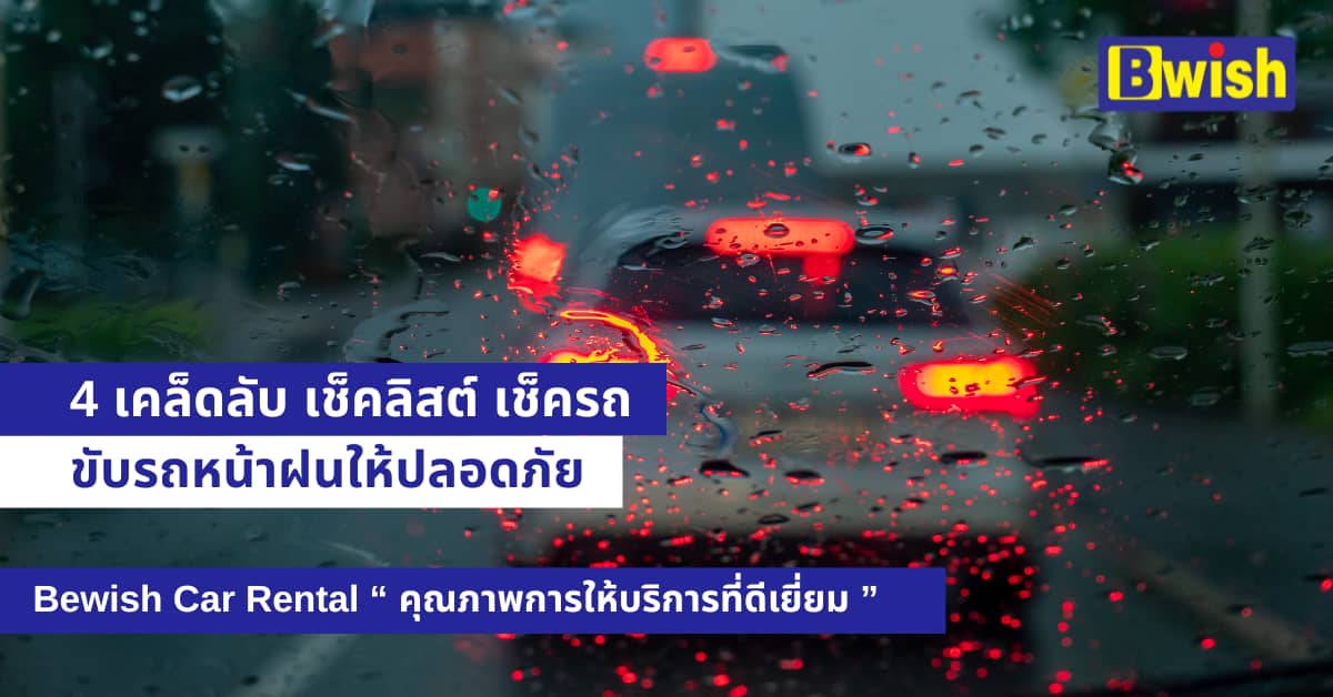 Car-Rain